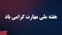 پیام تبریک ریاست دانشگاه فنی وحرفه ای استان هرمزگان به مناسبت هفته ملی مهارت