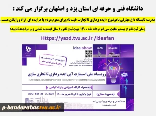 مدرسه تابستانه داغ مهارتی با موضوع «ایده پردازی تا تجارت »