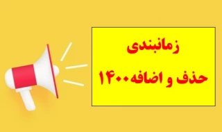 اطلاعیه حذف واضافه