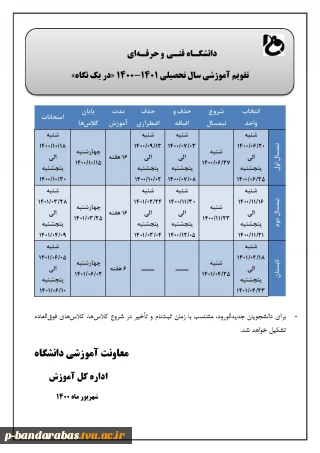 اصلاحیه تقویم آموزشی 1401-1400