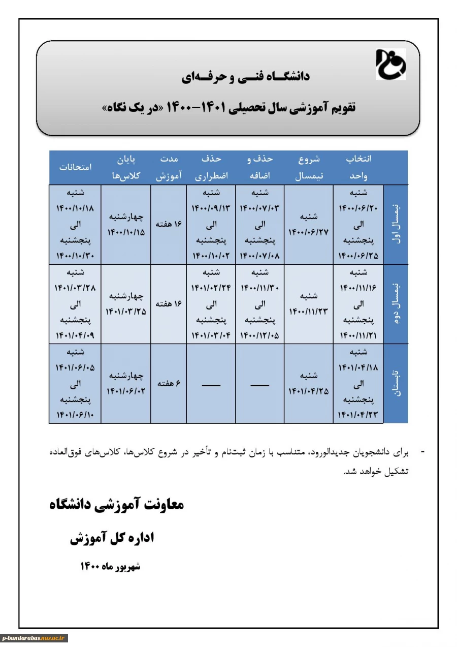 اصلاحیه تقویم آموزشی 1401-1400 2