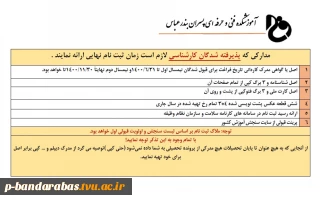 اطلاعیه شماره چهار ورودی های جدید مقطع کارشناسی