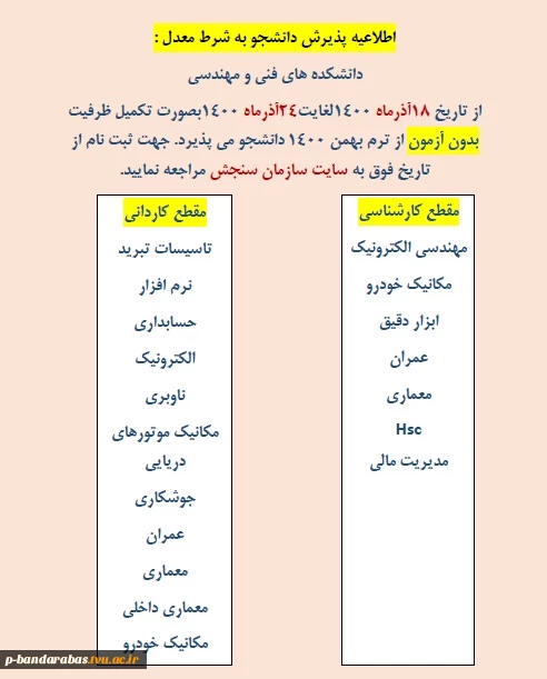 اطلاعیه پذیرش دانشجو به شرط معدل 2