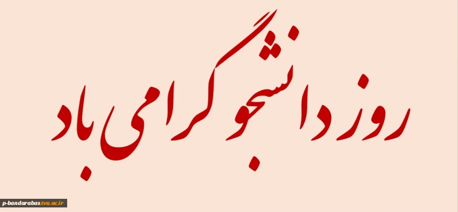 روز دانشجو گرامی باد 2