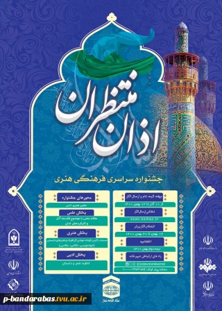 جشنواره سراسری فرهنگی و هنری