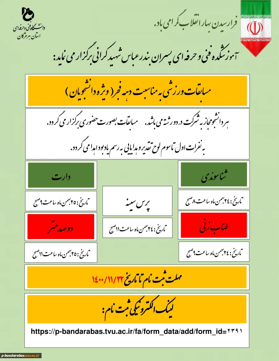 مسابقات ورزشی به مناسبت دهه فجر(ویزه دانشجویان) 2