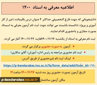 اطلاعیه معرفی به استاد