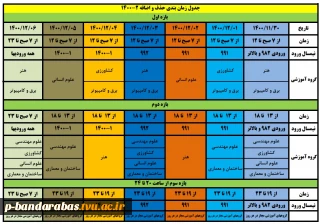 جدول زمان بندی حذف واضافه بهمن 1400