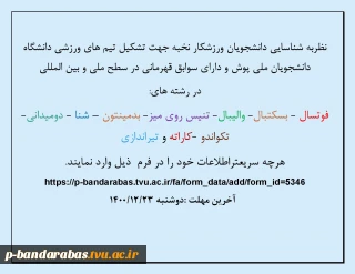 شناسایی دانشجویان نخبه ورزشکار