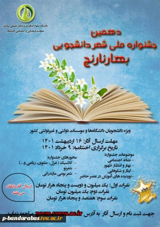 دهمین جشنواره شعر دانشجویی بهارنارنج