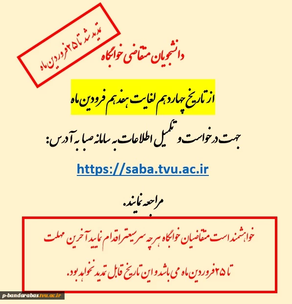 ثبت نام خوابگاه تا 25 فروردین تمدید شد.