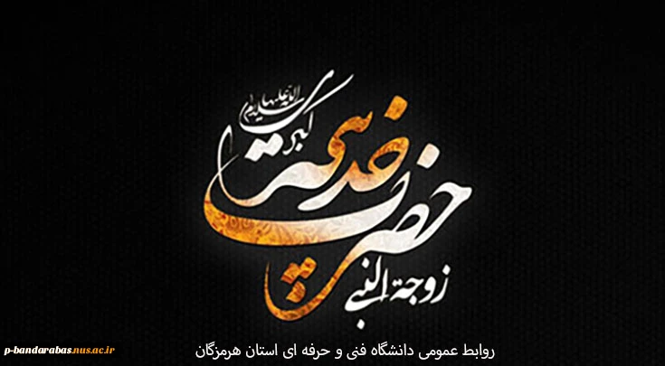 وفات حضرت خدیجه بانوی بزرگ اسلام و همسر و یار و یاور گرامی حضرت محمد (ص)تسلیت باد. 2