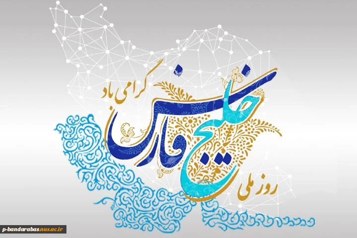 روز ملی خلیج فارس گرامی باد 2