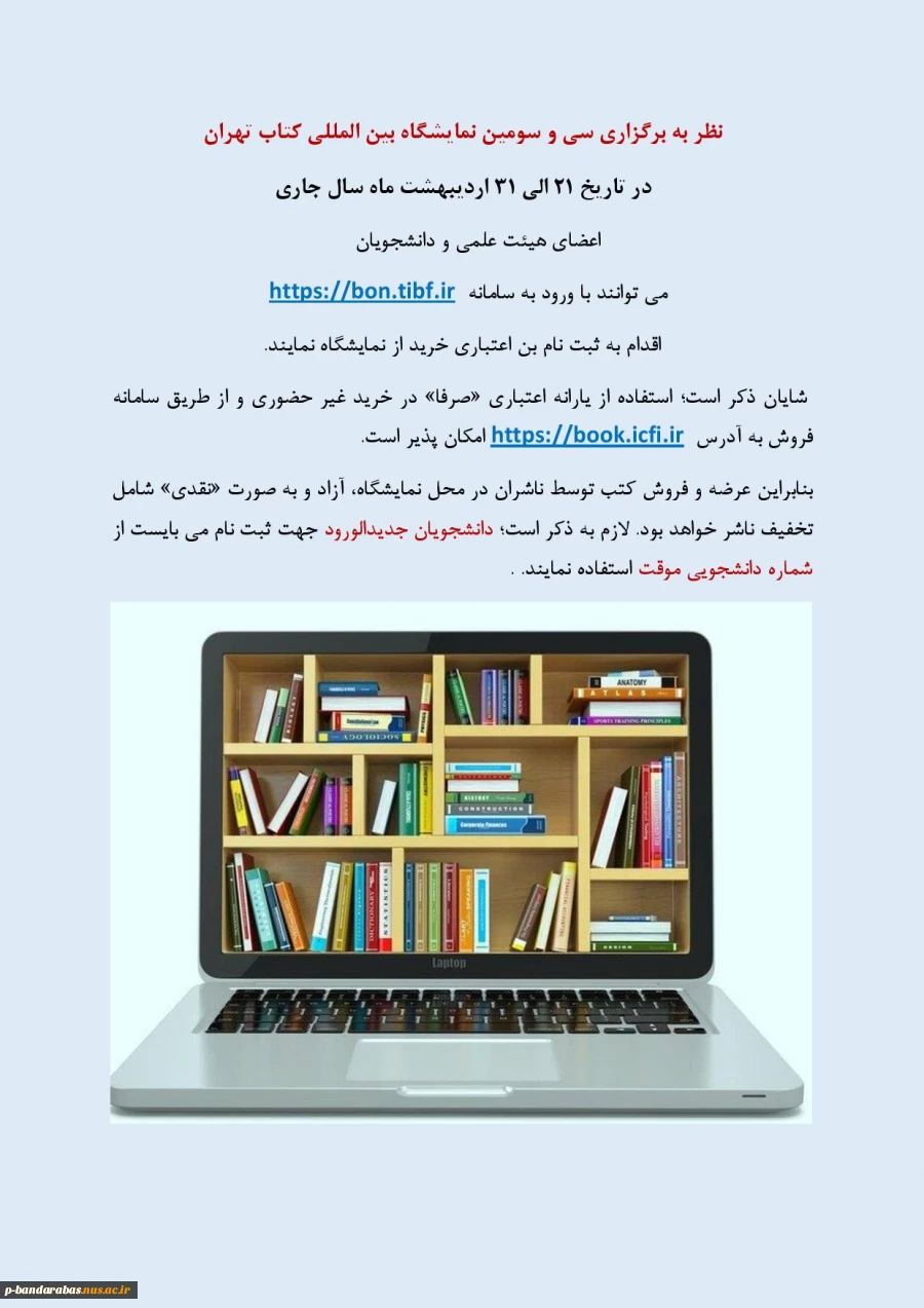 نظر به برگزاری سی و سومین نمایشگاه بین المللی کتاب تهران 
در تاریخ 21 الی ۳۱ اردیبهشت ماه سال جاری
 2