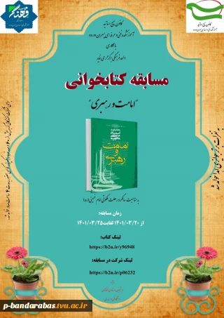 مسابقه کتابخوانی «امامت و رهبری»