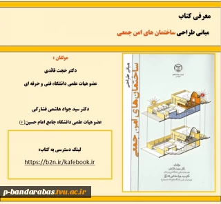 معرفی کتاب مبانی طراحی ساختمان های امن جمعی