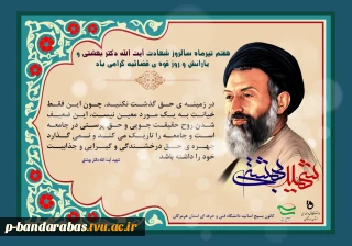 هفتم تیرماه سالروز شهادت آیت الله دکتر بهشتی و یارانش و روز قوه قضائیه گرامی باد