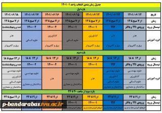 جدول زمان بندی انتخاب واحد 1-1401