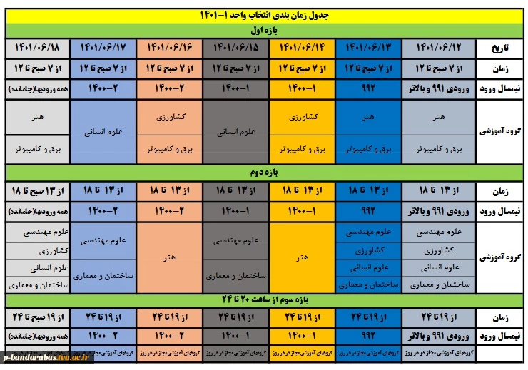 جدول زمان بندی انتخاب واحد 1-1401 2