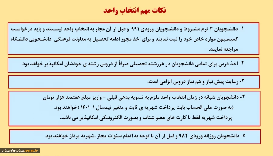 نکات مهم انتخاب واحد 1-1401 2