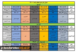 جدول زمان بندی 1-1401