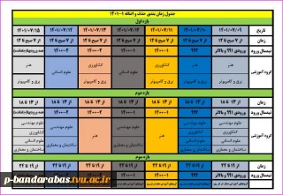 جدول زمان بندی حذف و اضافه