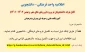 اطلاعیه واحد فرهنگی - دانشجویی
قابل توجه دانشجویان نو ورود  مهر و بهمن 1402-1401