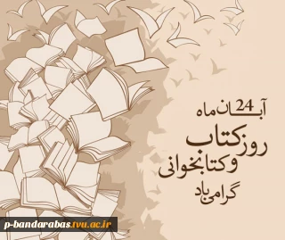 روز کتاب و کتابخوانی گرامی باد