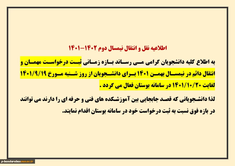 اطلاعیه نقل و انتقال نیمسال دوم 1402-1401 2