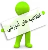 اطلاعیه ثبت نام ( تکمیل ظرفیت ) و انتخاب رشته برای مرحله پذیرش دانشجو صرفاً با سوابق تحصیلی «معدل کل دیپلم»  2