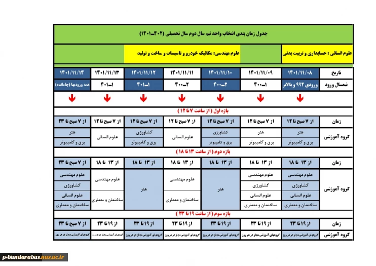 فوری-جدول زمانبندی انتخاب واحد و حذف و اضافه نیمسال دوم سال تحصیلی 1402-1401 2