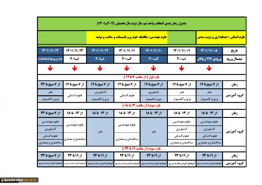 فوری-جدول زمانبندی انتخاب واحد نیمسال دوم سال تحصیلی 1402-1401 2