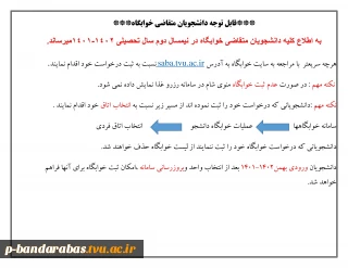 قابل توجه دانشجویان متقاضی خوابگاه