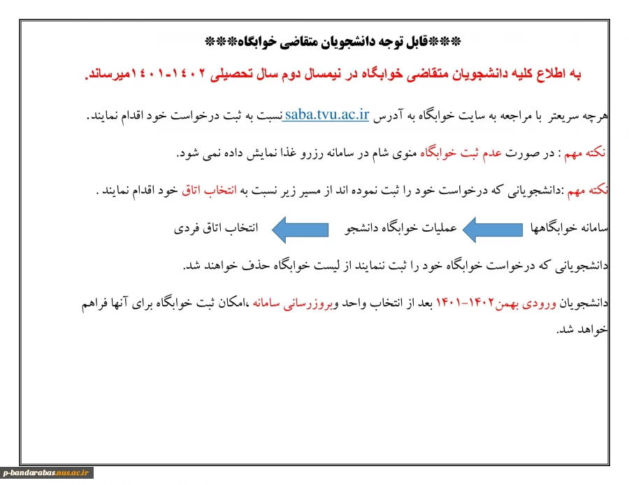 قابل توجه دانشجویان متقاضی خوابگاه                                                               2