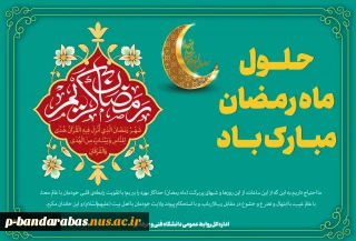 حلول ماه مبارک رمضان، ماه رحمت، برکت و غفران الهی مبارک باد 2