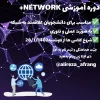 دوره network+ 2