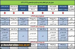 جدول زمانبندی انتخاب واحد نیمسال اول سال تحصیلی 403ـ1402