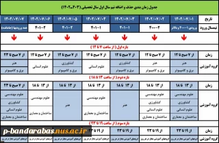 جدول زمان بندی حذف و اضافه