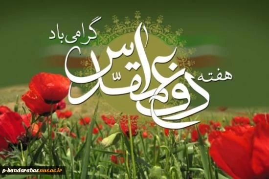 هفته دفاع مقدس گرامی باد 2