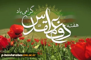 هفته دفاع مقدس گرامی باد