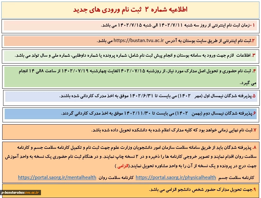 اطلاعیه شماره 2 ورودی جدید 2