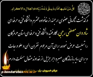 متن پیام : 

عرفان خسرویان _ رئیس دانشگاه فنی و حرفه ای  درپی درگذشت شادروان مصطفی رجبی.