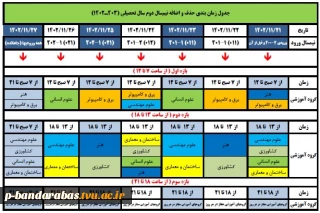 جدول زمانبندی حذف و اضافه نیم سال دوم 403-1402