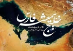 دهم اردیبهشت روز ملی خلیج همیشه فارس گرامی می داریم. 2