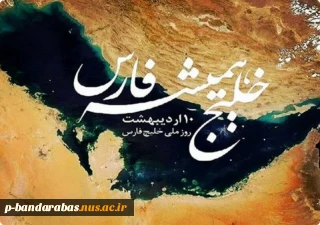 دهم اردیبهشت روز ملی خلیج همیشه فارس گرامی می داریم.