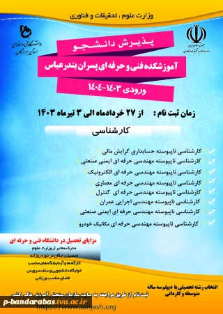 اطلاعیه پذیرش دانشجوی کاردانی به کارشناسی ناپیوسته سال 1403