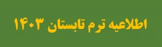 اطلاعیه ترم تابستان: