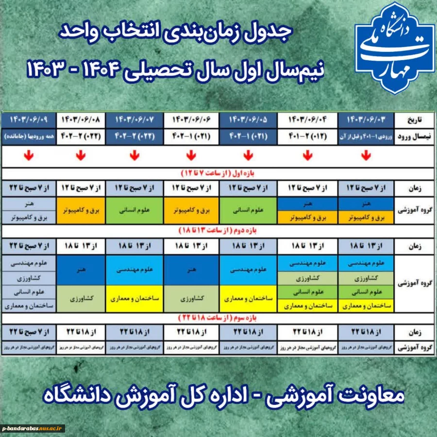 #جدول_زمان‌بندی #انتخاب_واحد ۰۳۱ 2