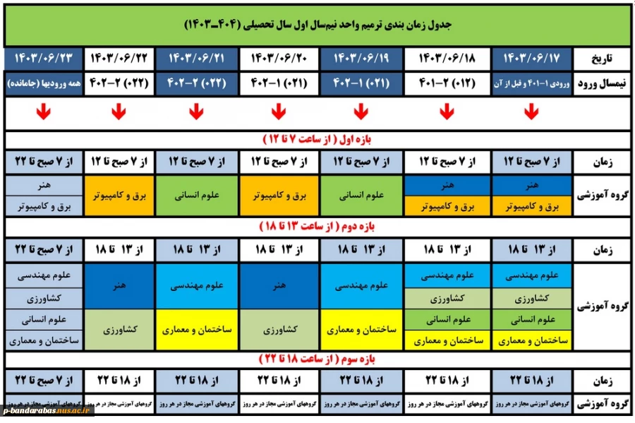 جدول زمان بندی حذف و اضافه نیمسال اول 404-1403 2