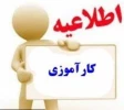 اطلاعیه کار آموزی 2